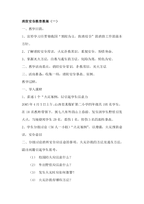 消防教育教案（DOC31页）