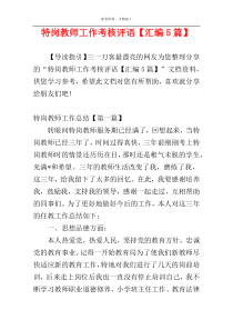 特岗教师工作考核评语【汇编5篇】