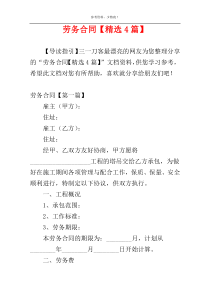 劳务合同【精选4篇】