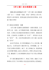 《浮士德》读后感最新4篇