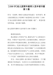 [1500字]幼儿园青年教师入党申请书最新3篇