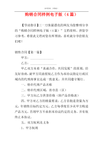 购销合同样例电子版（4篇）
