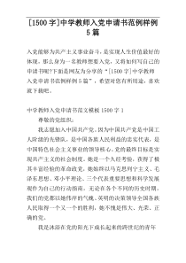 [1500字]中学教师入党申请书范例样例5篇