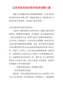 公务员初任培训班开班讲话稿5篇