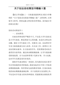 关于创业活动策划书精编5篇
