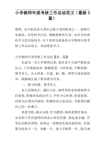 小学教师年度考核工作总结范文（最新5篇）