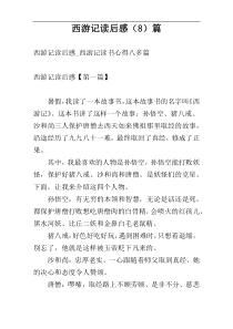 西游记读后感（8）篇