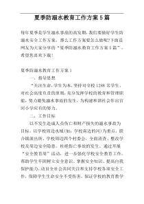 夏季防溺水教育工作方案5篇