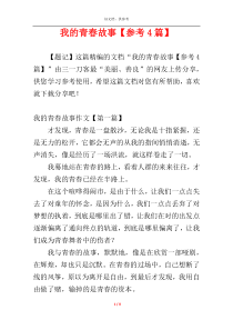 我的青春故事【参考4篇】