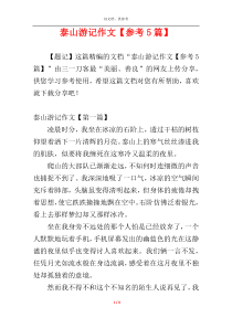 泰山游记作文【参考5篇】