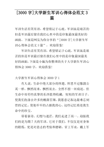 [3000字]大学新生军训心得体会范文3篇