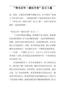“荣光百年·继往开来”征文5篇