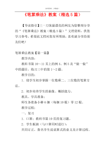 《笔算乘法》教案（精选5篇）