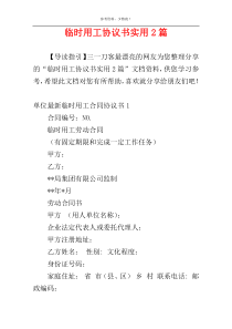 临时用工协议书实用2篇