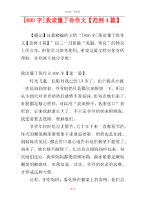 [800字]我读懂了你作文【范例4篇】