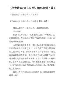 《艾青诗选》读书心得与启示（精选4篇）