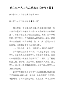 班主任个人工作总结范文【参考4篇】