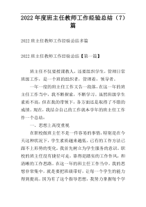 2022年度班主任教师工作经验总结（7）篇