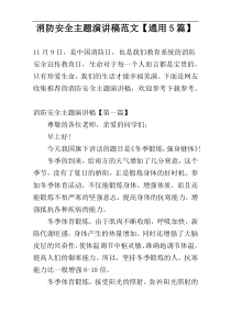 消防安全主题演讲稿范文【通用5篇】