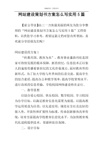 网站建设策划书方案怎么写实用5篇