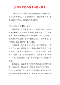 贫困生家访心得【推荐4篇】