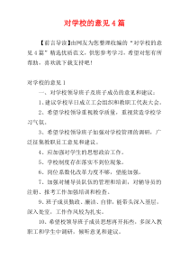 对学校的意见4篇