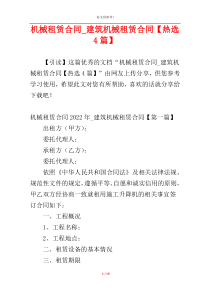 机械租赁合同_建筑机械租赁合同【热选4篇】