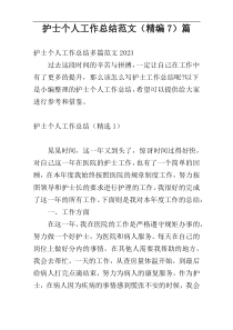护士个人工作总结范文（精编7）篇