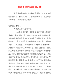 创新意识不够范例4篇