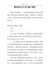 顾问协议书【汇编5篇】