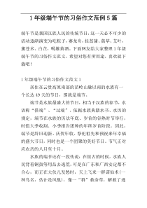 1年级端午节的习俗作文范例5篇