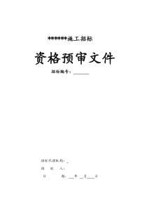 施工资格预审范本