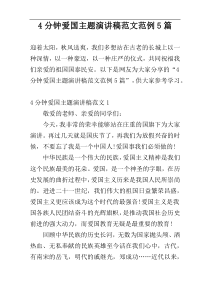 4分钟爱国主题演讲稿范文范例5篇
