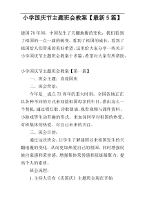 小学国庆节主题班会教案【最新5篇】