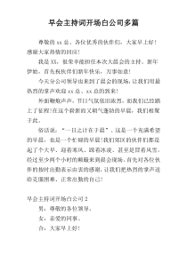 早会主持词开场白公司多篇