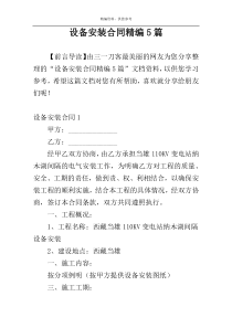 设备安装合同精编5篇