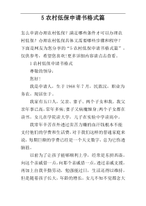 5农村低保申请书格式篇