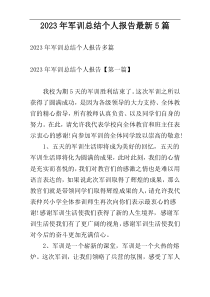 2023年军训总结个人报告最新5篇