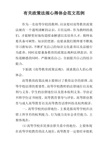 有关政策法规心得体会范文范例