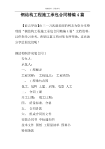 钢结构工程施工承包合同精编4篇