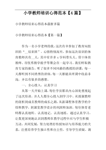 小学教师培训心得范本【4篇】