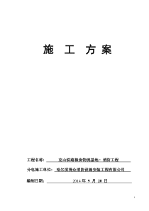 消防施工方案(克山铁路)