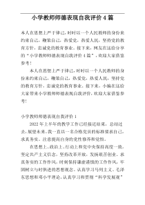 小学教师师德表现自我评价4篇