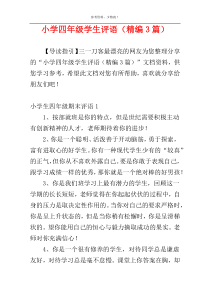 小学四年级学生评语（精编3篇）