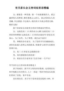 有关家长会主持词结束语精编