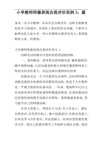 小学教师师德表现自我评价范例3：篇