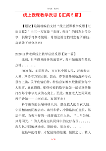 线上授课教学反思【汇集5篇】