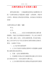 白酒代理协议书【范例4篇】