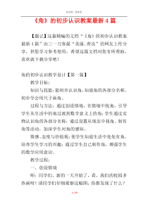 《角》的初步认识教案最新4篇