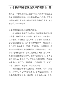 小学教师师德状况自我评价范例3：篇